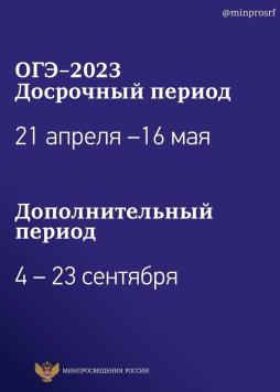 ОГЭ 2023 (досрочный и дополнительный период)